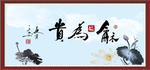 和为贵