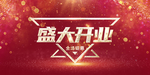 盛大开业