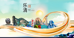 乐清大醉美魅力智慧城市海报