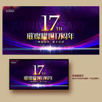 17周年庆