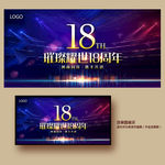 18周年庆