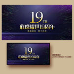 19周年庆