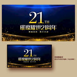 21周年庆