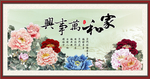 家和万事兴