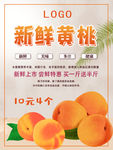 新鲜黄桃海报