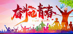 奋斗吧青春 绽放吧青春