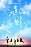 毕业海报 致青春