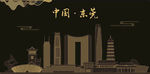 东莞
