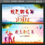 我是新青年