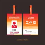 工作证代表证