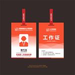 工作证 代表证 出席证