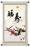 福寿图