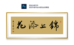 锦上添花书法