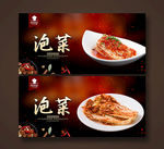 泡菜