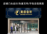 美容养生店门头