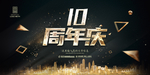 10周年