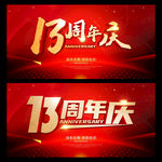 13周年庆
