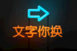 3d立体字