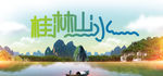 桂林山水 旅游