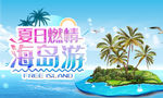 海岛游 海外游