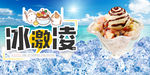 冰淇淋海报