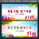 青春梦想 放飞希望