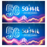 5G科技