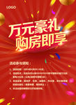 万元豪礼购房即享