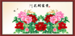 花开富贵
