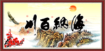 海纳百川