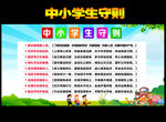 中小学生守则