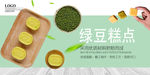 绿豆糕海报 绿豆糕点海报 绿豆