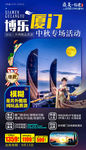 福建厦门中秋节旅游海报