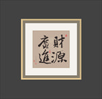 书法