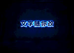 蓝色发光字体