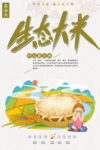 生态大米