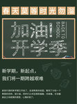 黑板报风格学校学生开学季海报