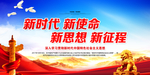 新时代 新使命 新思想 新征程