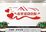 老年活动中心