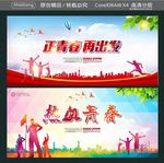 正青春 再出发 热血青春