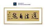 道法自然书法