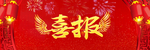 喜报