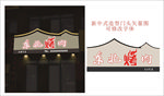 创意新中式门头