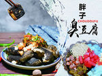 臭豆腐