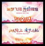 乘梦飞翔 共创辉煌