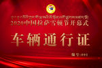 车辆通行证 红色车辆通行证