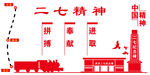 革命精神