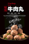 牛肉丸海报 撒尿牛丸海报