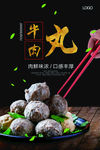 牛肉丸海报 撒尿牛丸海报 秘制