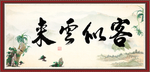客似云来